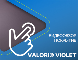 Видеообзор: покрытие VALORI® Violet