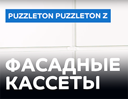 Фасадные кассеты Puzzleton Puzzleton Z