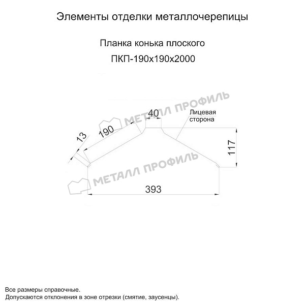 Планка конька плоского 190х190х2000 (ПЭ-01-3000-0.5) ― купить по приемлемым ценам в Компании Металл Профиль.