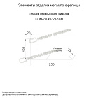 Планка примыкания нижняя 250х122х2000 (ПЭ-01-9005-0.45)