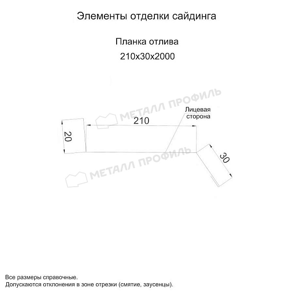 Планка отлива 210х30х2000 (ПЭ-01-1001-0.45) ― заказать по доступной стоимости в Москве.