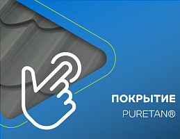 Puretan® ― доступное покрытие на основе полиуретана