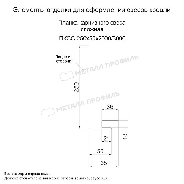 Планка карнизного свеса сложная 250х50х3000 (ПРМ-03-5005-0.5) ― купить по доступным ценам в Москве.