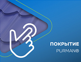PURMAN® ― высокопрочное полиуретановое покрытие