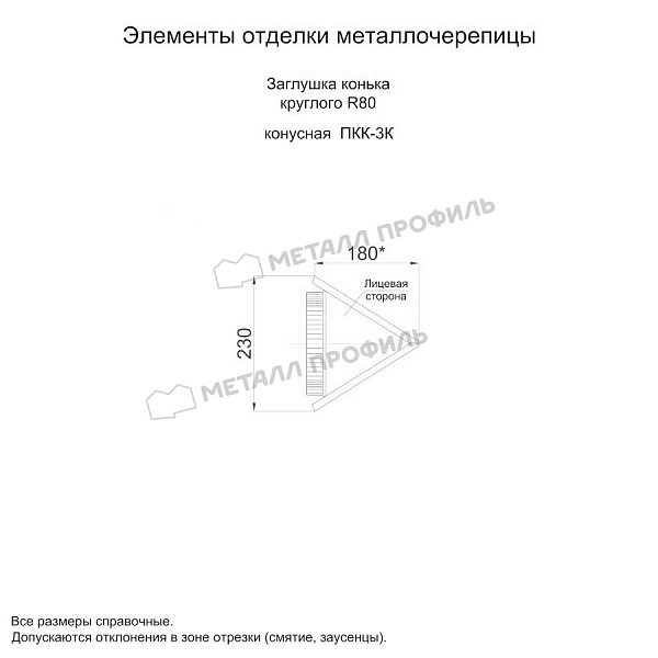 Заглушка конька круглого конусная (ECOSTEEL_MA-01-Сосна-0.5) ― заказать по доступной стоимости (1135 ₽) в Москве.