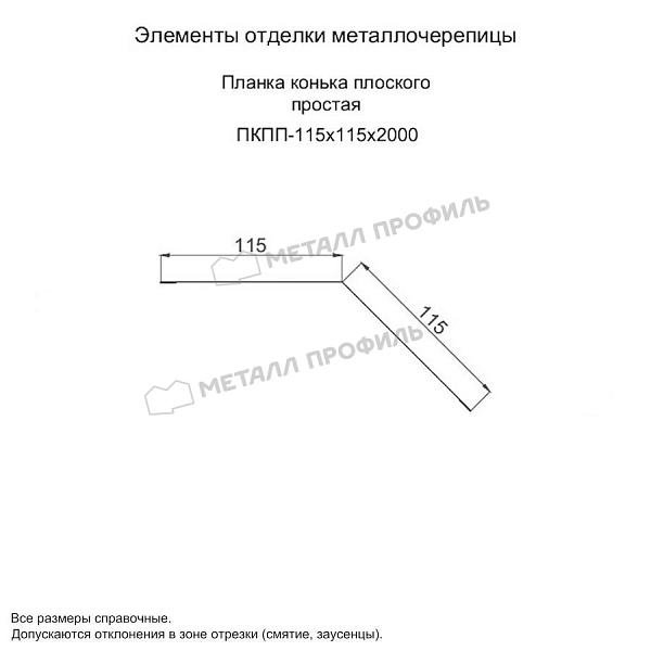 Планка конька плоского простая 115х115х2000 (ПЭ-01-5005-0.45) по цене 785 ₽, заказать в Москве.